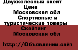 Двухколесный скейт OXELO › Цена ­ 1 000 - Московская обл. Спортивные и туристические товары » Скейтинг   . Московская обл.